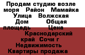 Продам студию возле моря › Район ­ Мамайка › Улица ­ Волжская › Дом ­ 21 › Общая площадь ­ 35 › Цена ­ 3 350 000 - Краснодарский край, Сочи г. Недвижимость » Квартиры продажа   